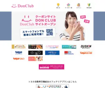 Donclub.jp(お得なクーポンがいっぱい) Screenshot