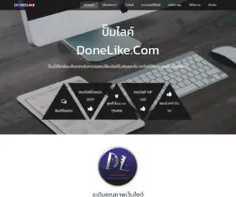 Donelike.com(ปั๊มไลค์) Screenshot