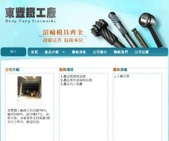 Dong-Fong.com.tw(東豐鐵工廠) Screenshot