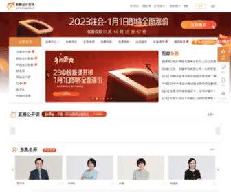 Dongao.com(东奥会计在线) Screenshot