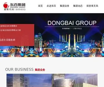 Dongbai.com(福建东百集团股份有限公司) Screenshot