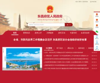 Dongchangfu.gov.cn(东昌府区人民政府) Screenshot