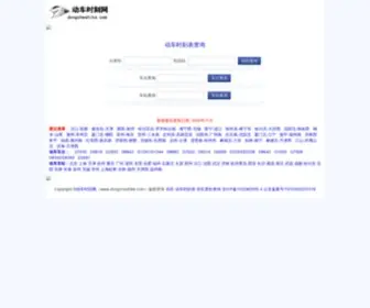 Dongcheshike.com(动车时刻表) Screenshot