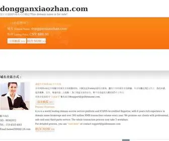 Dongganxiaozhan.com(Dongganxiaozhan) Screenshot