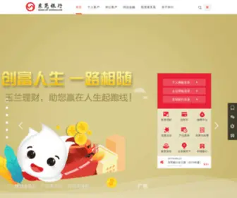 Dongguanbank.cn(东莞银行股份有限公司) Screenshot