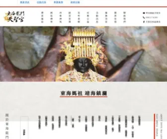 Donghaimazu.com(台灣媽祖聯誼會) Screenshot