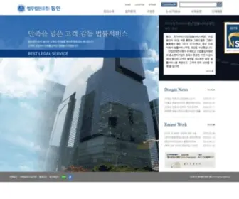 Donginlaw.co.kr(법무법인(유한)) Screenshot
