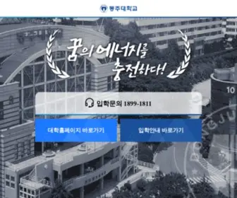 Dongju.ac.kr(동주대학교) Screenshot