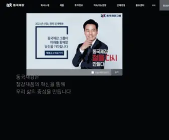Dongkuk.com(동국제강) Screenshot