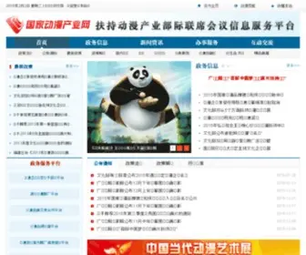 Dongman.gov.cn(国家动漫产业网) Screenshot