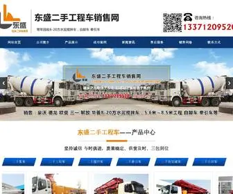 Dongshengcheye.com(东盛二手工程车销售网二手搅拌罐车生产厂家) Screenshot