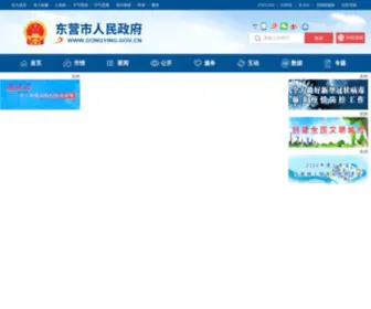 Dongying.gov.cn(东营市人民政府) Screenshot