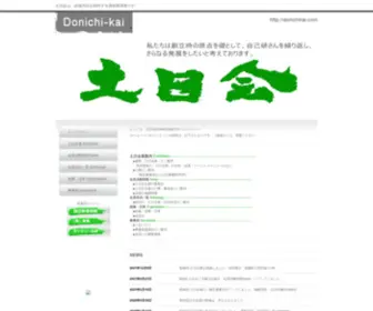 Donichikai.com(土日会トップページ) Screenshot