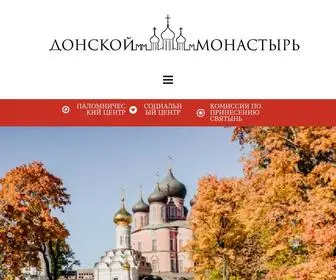 Donskoi.org(Донской ставропигиальный мужской монастырь) Screenshot