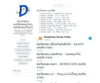 Dontaree.com(คอร์ดเพลง) Screenshot