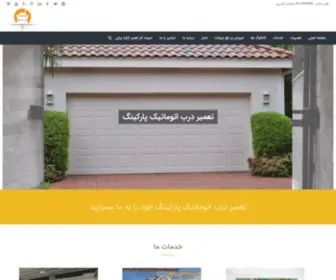 Doorautomaticservice.com(تعمیر درب اتوماتیک پارکینگ) Screenshot