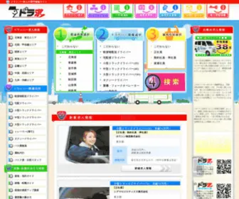 Dora9.com(ドライバー求人) Screenshot