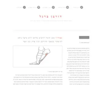 Dorban.co.il(דורבן ברגל) Screenshot