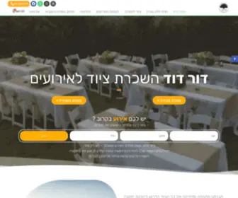 Dordavid.co.il(Dor David השכרת ציוד לאירועים) Screenshot