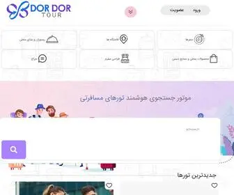 Dordortour.com(صفحه اصلی) Screenshot