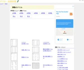 Dorilu.net(算数ドリルのプリント 問題集)) Screenshot