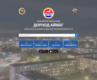 Dornod.gov.mn(Дорнод) Screenshot