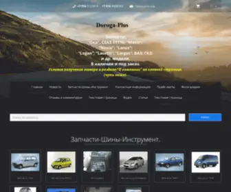 Doroga-Plus.ru(запчасти) Screenshot