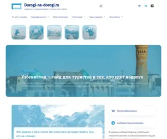 Dorogi-NE-Dorogi.ru(Сайт о путешествиях и туризме) Screenshot