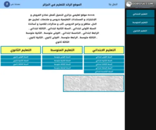 Dorosk.com(موقع التعليم الرائد في الجزائر) Screenshot