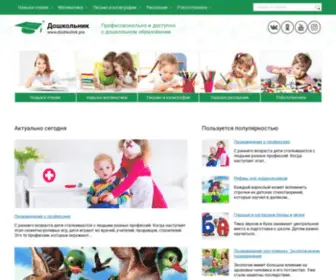 Doshkolnik.pro(Портал для родителей «Дошкольник.про») Screenshot