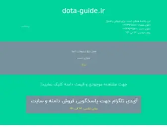 Dota-Guide.ir(اقتصاد ژورنال) Screenshot