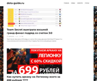 Dota-Guide.ru(Актуальные гайды по героям игры Dota 2) Screenshot