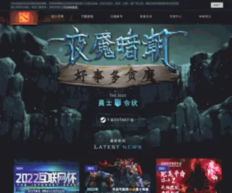 Dota2.com.cn(刀塔网站) Screenshot