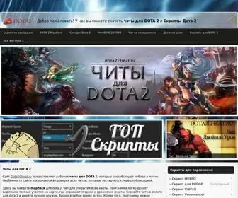 Dota2Cheat.ru Screenshot