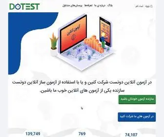 Dotest.ir(آزمون آنلاین دوتست، سامانه آزمون ساز آنلاین) Screenshot