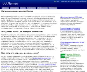 Dotnames.ru(Продажа доменных имен в магазине доменов DotNames) Screenshot
