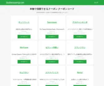 Doublecouponsjp.com(クーポン) Screenshot