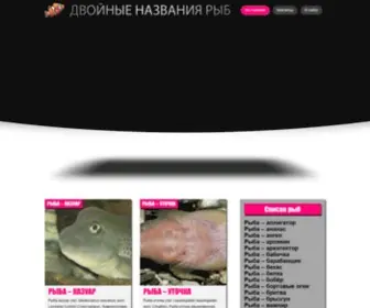 Doublenamefish.ru(Двойные названия рыб) Screenshot