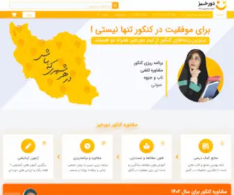 Dourkhiz.com(مشاوره کنکور و برنامه ریزی کنکور) Screenshot