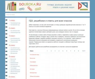 Dourokov.ru(Готовые домашние задания (ГДЗ)) Screenshot