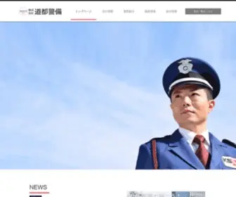 Douto-Keibi.jp(株式会社道都警備) Screenshot