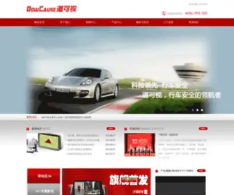 Dowcause.com(深圳道可视科技有限公司) Screenshot