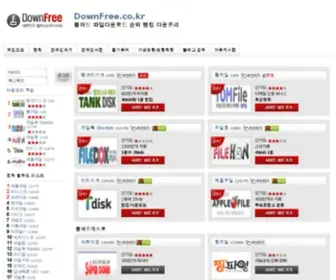 Downfree.co.kr(웹하드) Screenshot