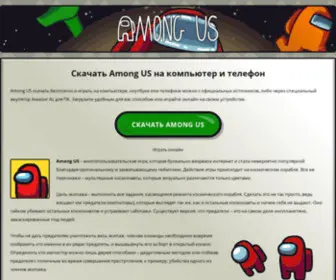 Download-Amongus.ru(Амонг Ас скачать бесплатно и играть) Screenshot