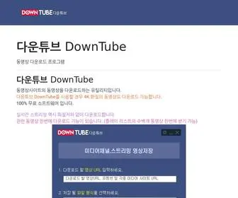 Downtube.org(다운튜브 DownTube) Screenshot