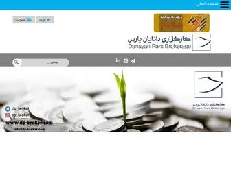 DP-Broker.com(کارگزاری دانایان) Screenshot