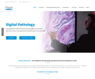 Dpathology.ru(DIGITAL PATHOLOGY SOFTWARE FOR MORPHOLOGICAL DIAGNOSIS) Screenshot