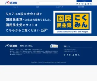 DPJ.or.jp(民進党) Screenshot