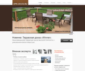 DPK-Deck.ru(Террасная доска ДПК) Screenshot