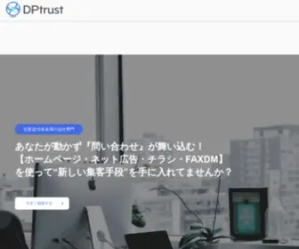 DPtrust.com(株式会社DPトラスト) Screenshot